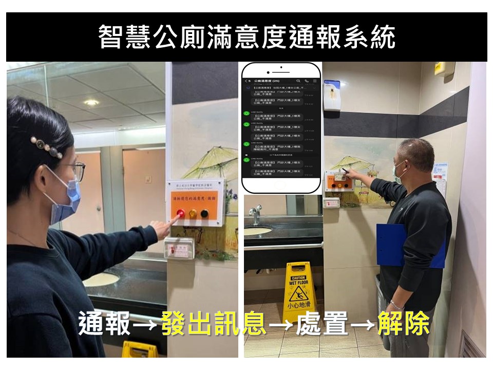 圖一、智慧公廁滿意度通報系統介紹