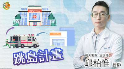 National Cheng Kung University Hospital Emergency Department “Island Hopping Strategy”-Buying time for emergency treatment and not giving up every ounce of hope